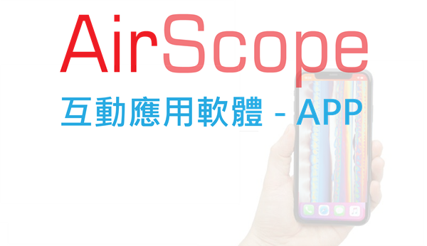 顯微鏡互動教學系統 - APP 軟體