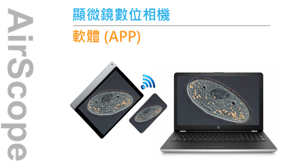 顯微鏡互動教學系統 - 軟體 (APP)