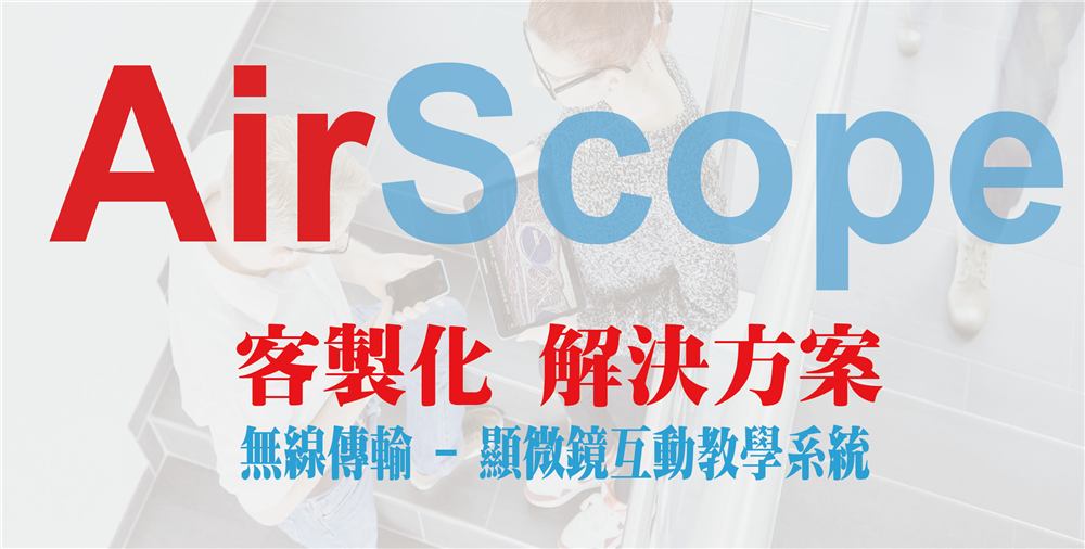 AirScope 創新的客製化顯微鏡互動教學系統
