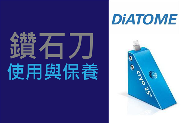 鑽石刀使用與保養