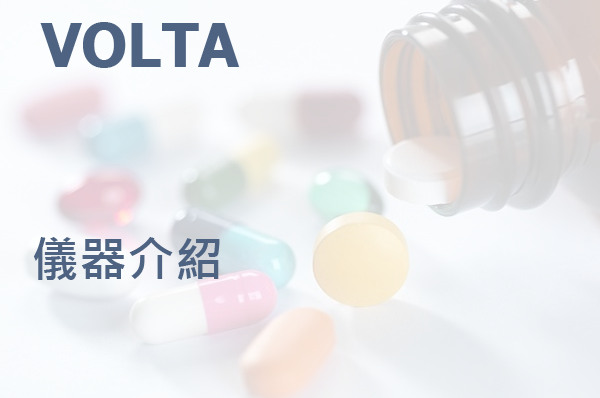 VOLTA 高速高通量 hERG 心臟毒性測試系統