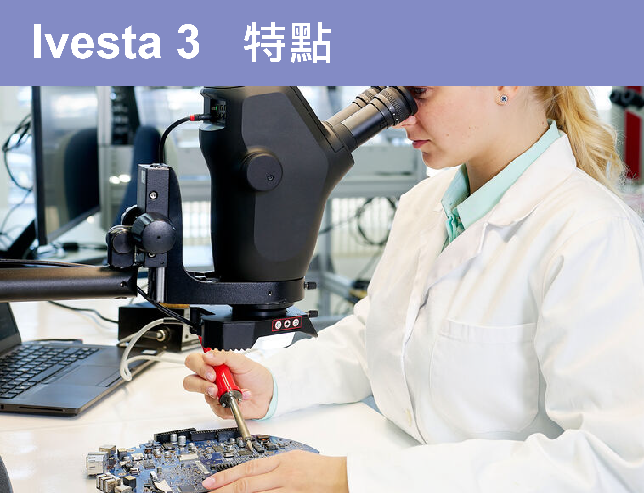 LEICA Ivesta 3 美嘉儀器