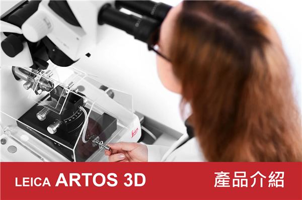 LEICA ARTOS 3D 產品介紹
