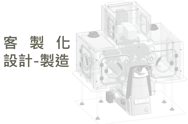 自製-客製化全罩式顯微鏡培養箱