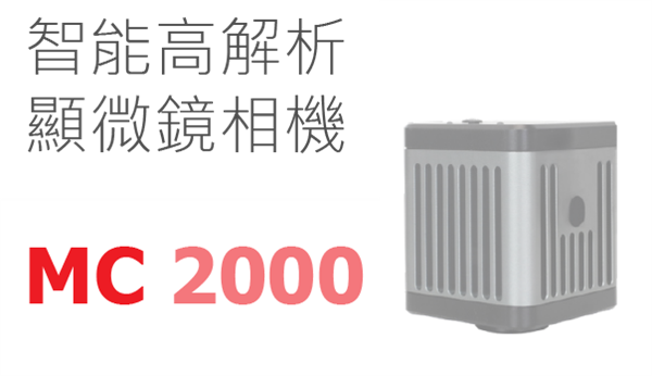 智能高解析-顯微鏡相機
